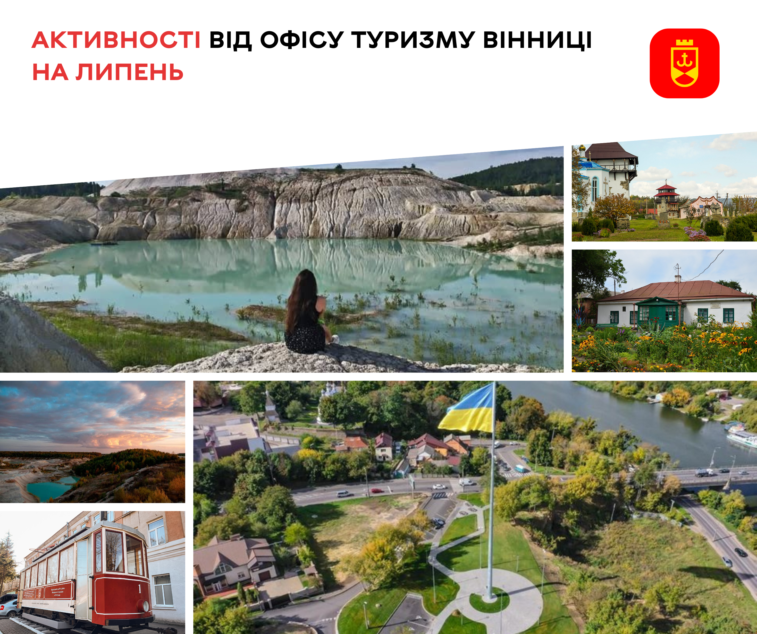 Активності від Офісу туризму Вінниці на липень